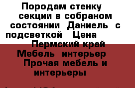 Породам стенку 4 секции в собраном состоянии “Даниель“ с подсветкой › Цена ­ 9 000 - Пермский край Мебель, интерьер » Прочая мебель и интерьеры   